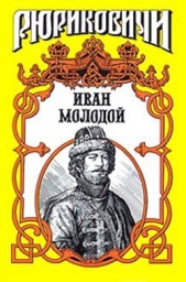 Иван Молодой. "Власть полынная"