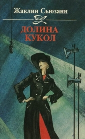 Долина кукол