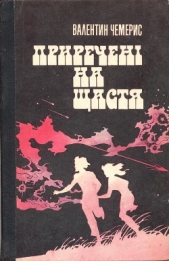 Приреченi на щастя.