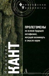 Пролегомены ко всякой будущей метафизике, могущей появиться как наука