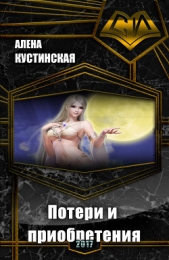 Потери и приобретения (СИ)