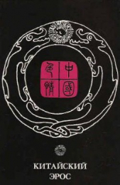Китайский эрос (сборник)