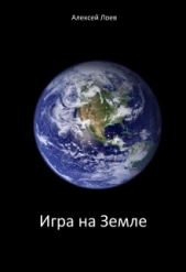 Игра на Земле (СИ)