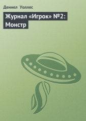 Журнал «Игрок» №2: Монстр