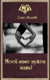 Моей маме нужен зять! (СИ)