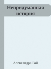 Непридуманная история (СИ)