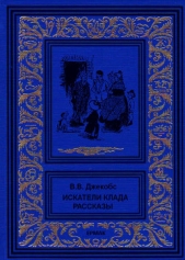 Искатели клада. Рассказы